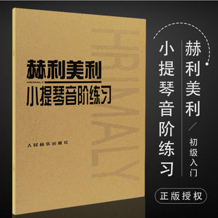 正版 小提琴音阶教程小提琴教材 赫利美利小提琴音阶练习