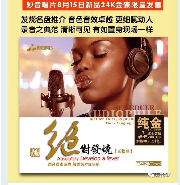 限量编号版 妙音唱片 绝对发烧24 24K金碟CD发烧合集试音碟