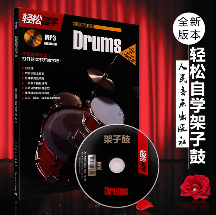 正版 轻松自学架子鼓教材书籍 附CD 风爵士鼓教程