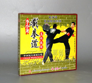 1VCD 正版 截拳道自由搏击训练 魏峰 李小龙截拳道高级教程