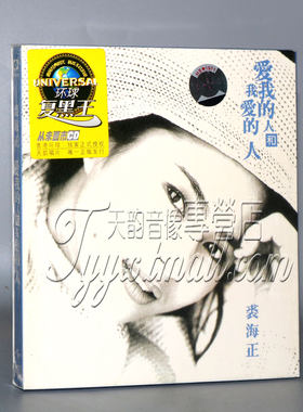 天凯唱片 环球复黑系列 裘海正 爱我的人和我爱的人 1994专辑 CD