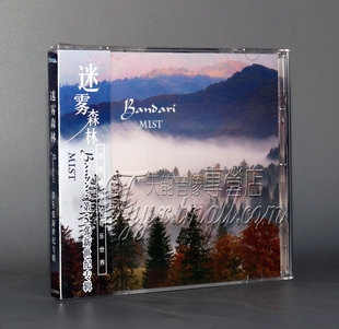 第5张 正版 BANDARI 迷雾森林 新世纪专辑 班得瑞乐团CD