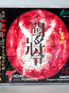 正版 雨果唱片 闯将令 新加坡华乐团 HDCD 1CD
