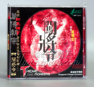 HDCD 正版 新加坡华乐团 闯将令 1CD 雨果唱片