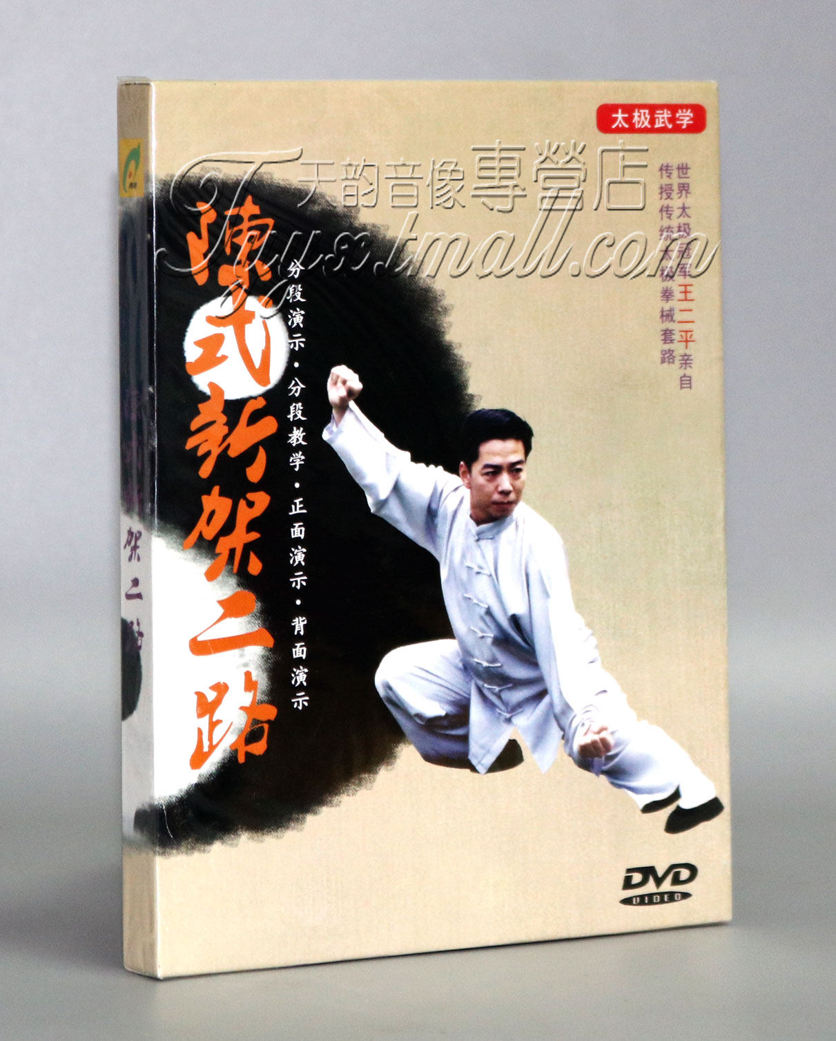 【正版】王二平 陈式太极拳新架二路71式(1dvd)详细教学 演示