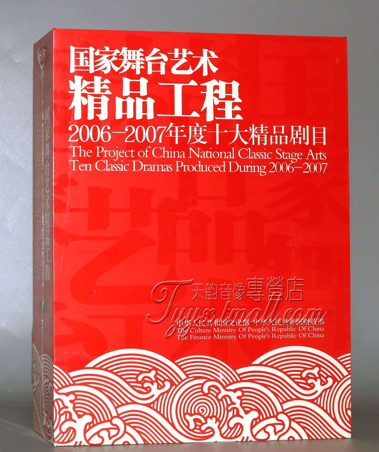 【正版】国家舞台艺术精品工程:2006-2007年度十大精品剧目 10dvd
