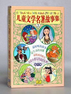 少儿听名著CD光盘 6CD碟片 正版 儿童文学名著故事集二