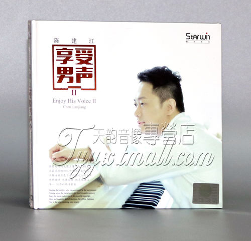 正版 星文唱片 享受男声2cd 陈建江 车载cd 1cd 光盘 爱就一个字