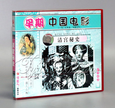 【正版】早期电影 清宫秘史(2VCD)朱石麟 周旋 舒适