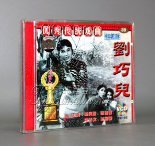 宋长文 新凤霞 评剧 赵丽蓉 刘巧儿 张德福 2VCD 正版