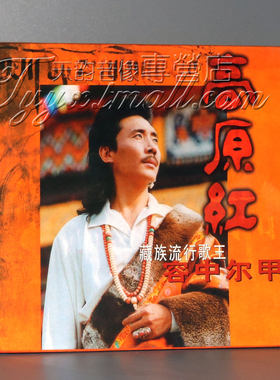 正版 容中尔甲 高原红 藏族流行歌王 [1CD]