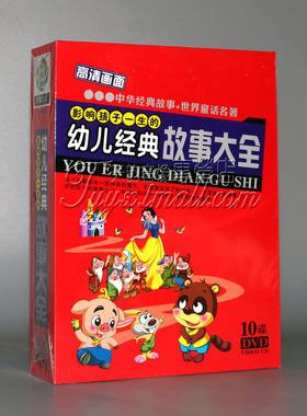 正版名著幼儿经典故事大全10DVD儿童早教童话故事光盘动画碟片