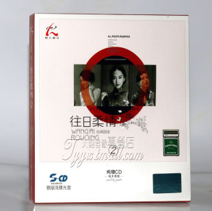 往日柔情2 经典 国语 正版 浅渡CD 怡人唱片 银版 老歌合辑 发烧