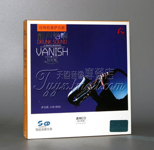 浅镀光盘 怡人唱片 银版 醉声绝响 音乐发烧碟1CD 萨克斯专辑