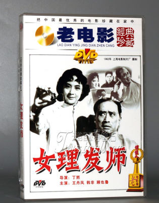 【正版】女理发师 1DVD 王丹凤 韩非 顾也鲁