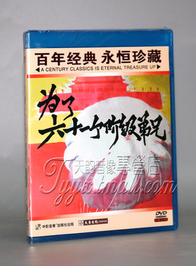 【正版】红色院线经典珍藏 为了六十一个阶级弟兄 1DVD 崔嵬