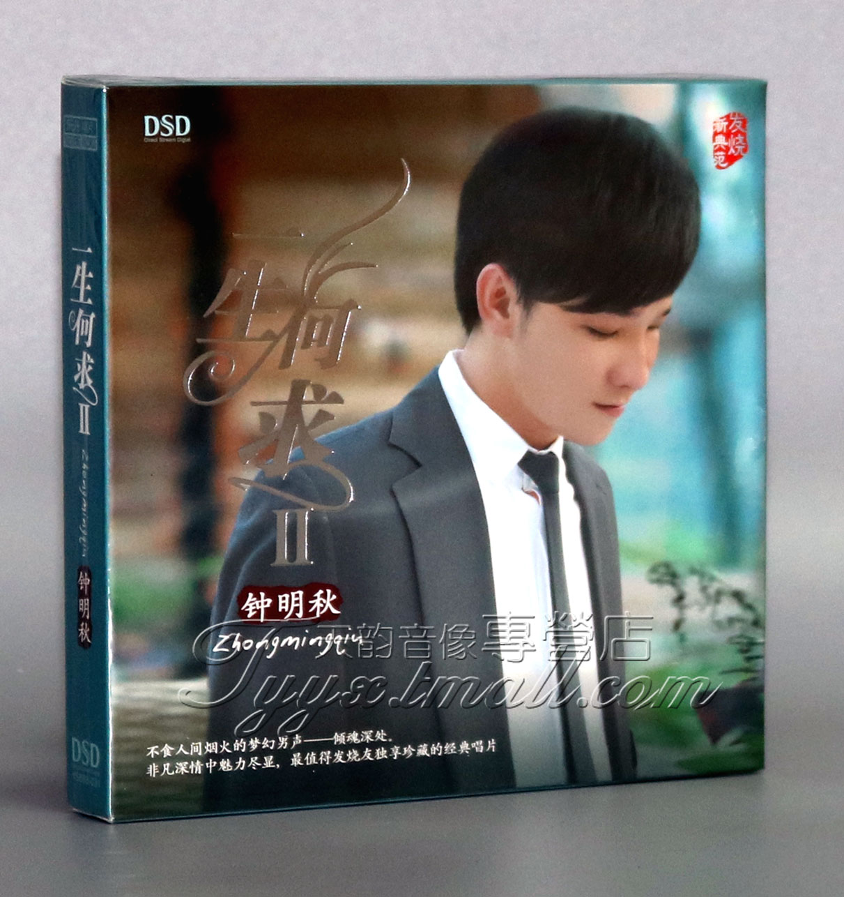 【正版发烧】魔音唱片 金嗓歌王 钟明秋 一生何求2 DSD 1CD