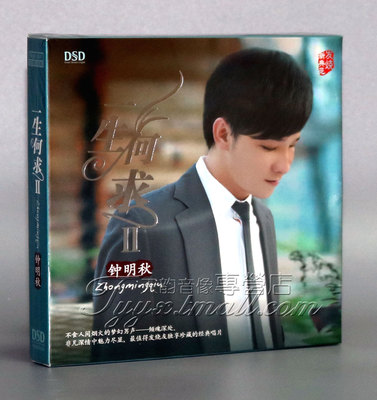 【正版发烧】魔音唱片 金嗓歌王 钟明秋 一生何求2 DSD 1CD
