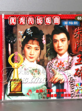 【正版】黄梅戏 朱门玉碎（2VCD）陈怀皑 丁同 斯淑娴