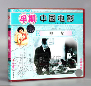 吴永刚 正版 1VCD 神女 阮玲玉 早期电影