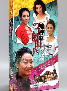 正版 电视剧 妯娌的三国时代 经济版盒装6DVD王丽云 闫学晶 曾黎