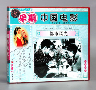 2VCD 都市风光 俏佳人早期电影 1935 正版 蓝苹