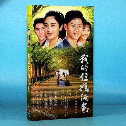 正版现货 电视剧 我的仨妈俩爸 精装珍藏版15dvd李健 徐百卉