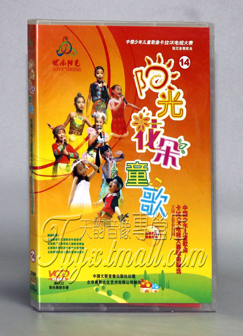 中国少年儿童歌曲卡拉ok电视大赛 阳光花朵童歌14 2vcd 乐谱 伴奏