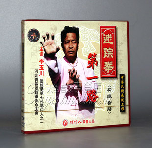 正版 1VCD 迷踪拳第一路 盒装 主讲：李玉川 初级套路