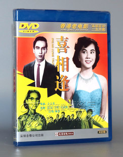 正版经典老电影 喜相逢 1DVD 香港老电影 卜万苍 丁皓 雷震 高翔