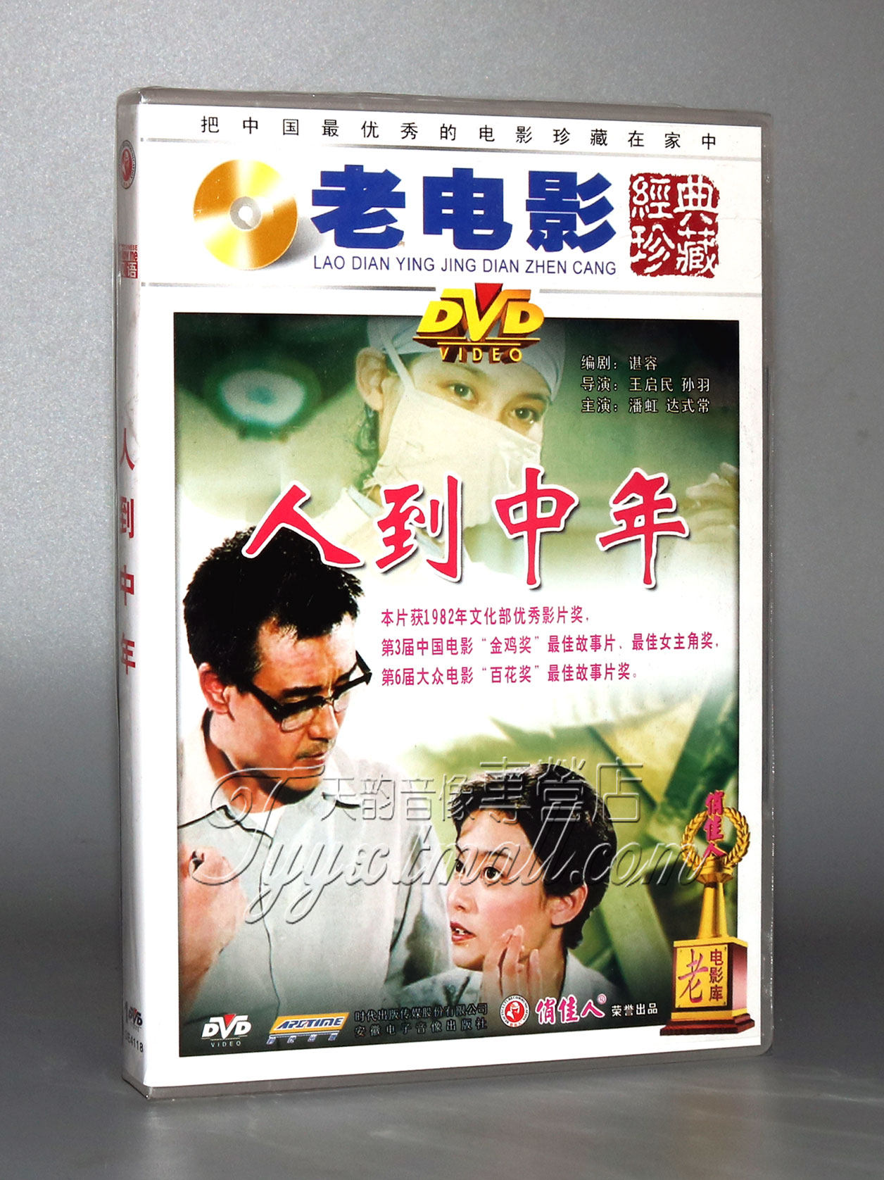 【正版】中国经典电影 人到中年 1dvd 潘虹 达式常