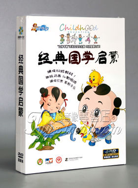 正版 幼儿中华国学经典教材全套 4DVD唐诗 三字经 弟子规动画光盘