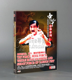 试力找力整体浑圆弹射力 炮拳 1DVD 中华意拳 正版