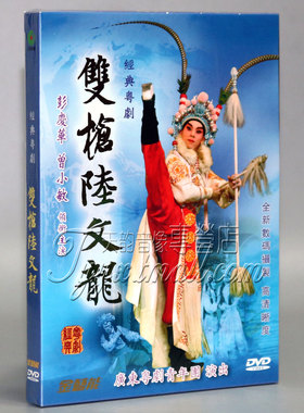 广东经典粤剧 双枪陆文龙 1DVD曾小敏 彭庆华 广东粤剧青年团