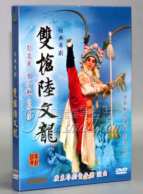 广东经典粤剧 双枪陆文龙 1DVD曾小敏 彭庆华 广东粤剧青年团