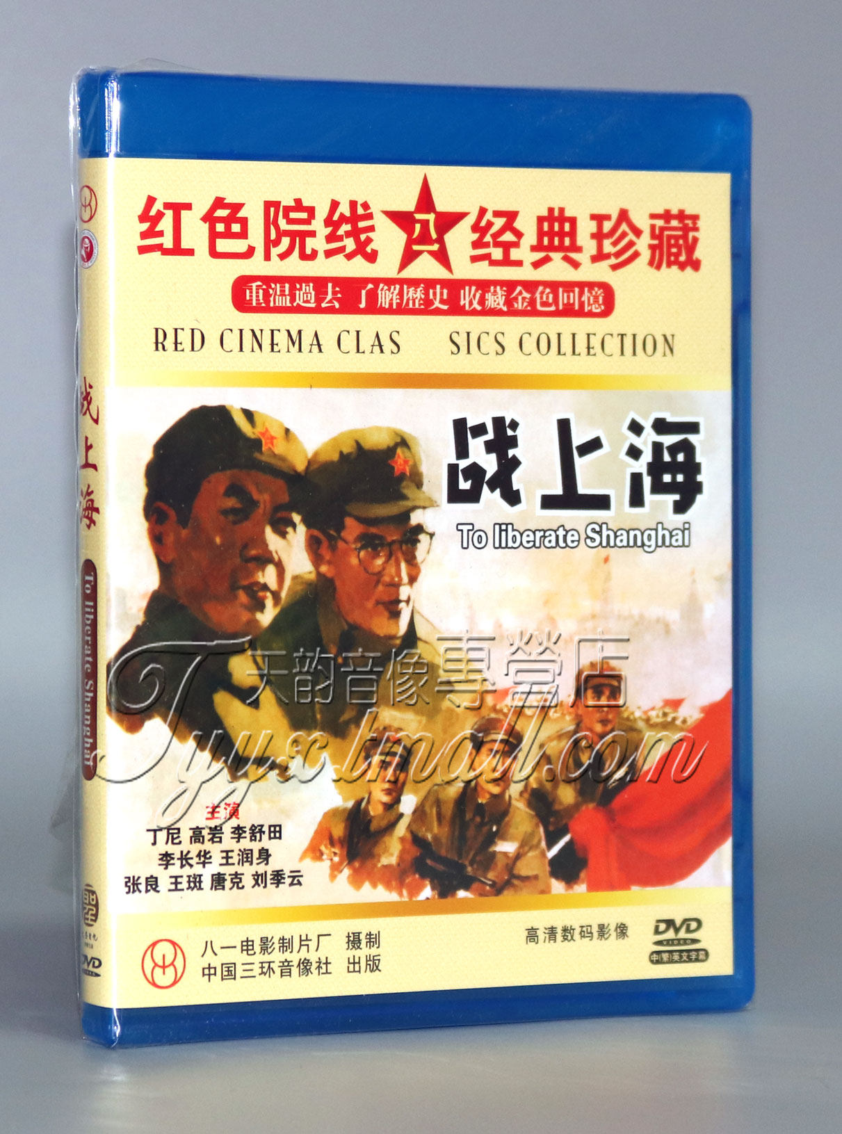 正版爱国老电影 战上海 DVD光盘  红色院线经典珍藏碟片