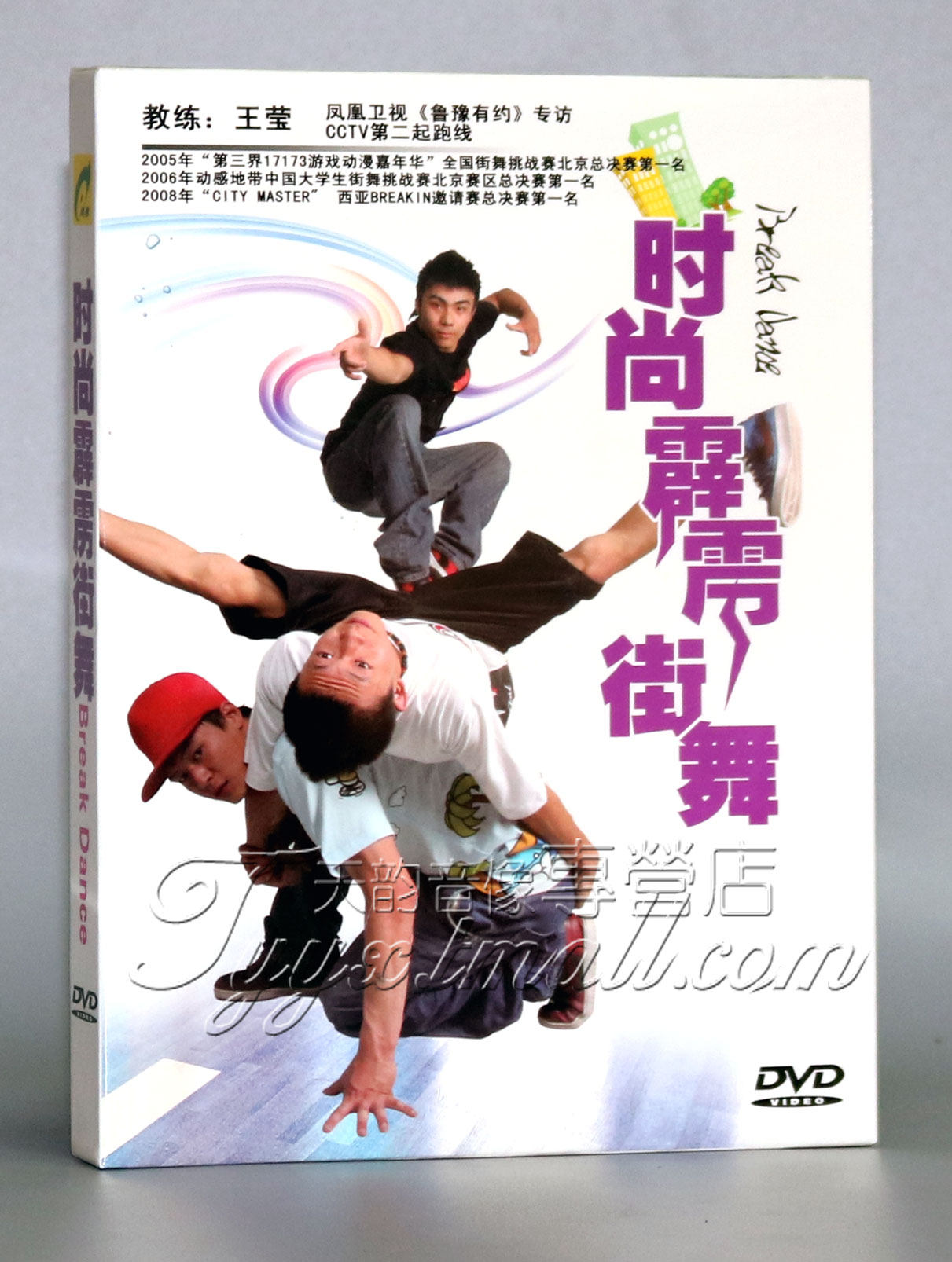正版时尚霹雳 breaking 时尚霹雳舞1dvd街舞舞蹈入门教学光盘
