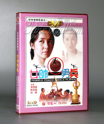 【正版】女帅男兵 1DVD 蒋雯丽 陈宝国 刘强