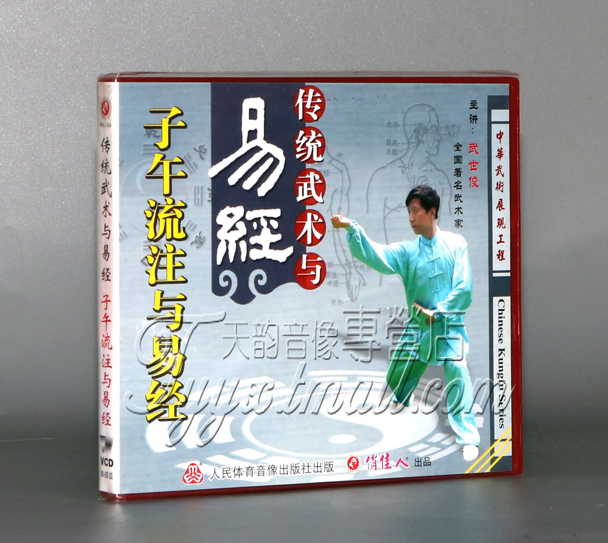 正版武术 光盘传统武术与易经 子午流注与易经 1VCD武世俊