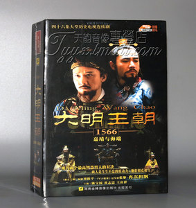 正版电视剧 大明王朝1566嘉靖与海瑞 16DVD珍藏版 陈宝国