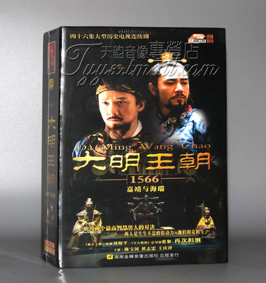 正版电视剧 大明王朝1566嘉靖与海瑞 16DVD珍藏版 陈宝国