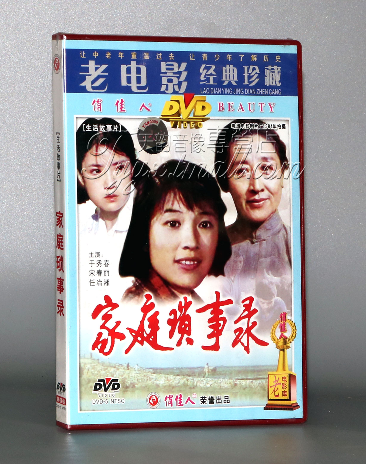 【正版】家庭琐事录 1DVD  于秀春 宋春丽 任冶湘