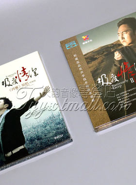 正版发烧 呼斯楞 极度情深(1+2) 男声发烧蓝光BSCD 2CD 鸿雁