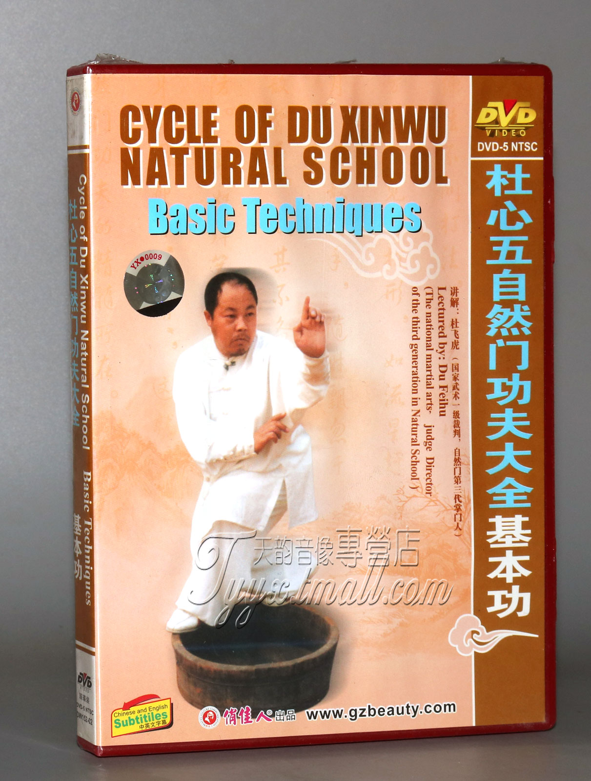 【正版】杜心五自然门功夫大全 基本功 2DVD 主讲：杜飞虎