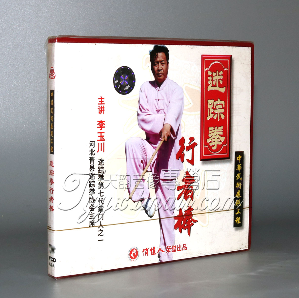 【正版】迷踪拳行者棒 盒装1VCD 主讲：李玉川