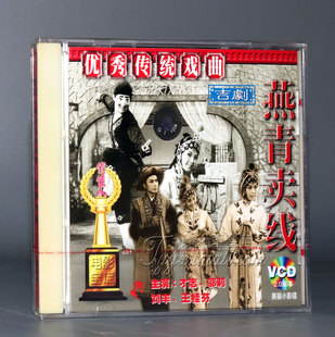 才志 邬莉 张辉 吉剧 2VCD 燕青卖线 正版