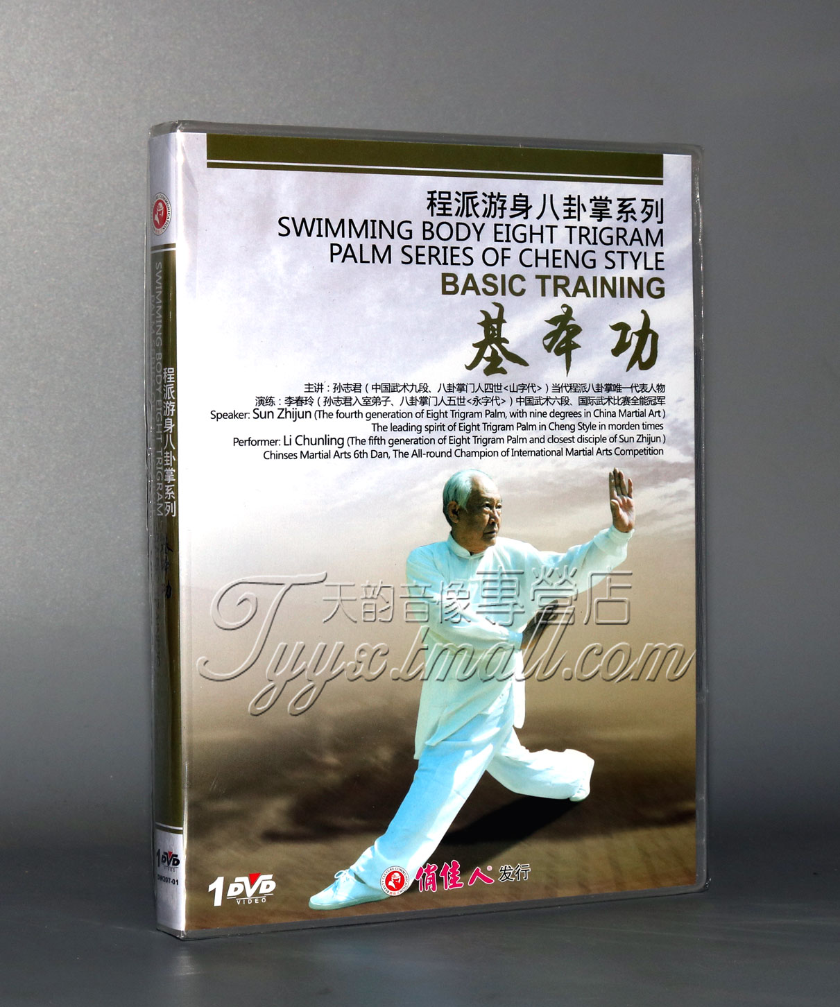正版武术教学碟片光盘 程派游身八卦掌系列 基本功 DVD 孙志君