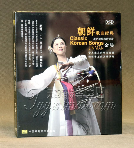 正版专辑 朝鲜族歌唱家金曼: 朝鲜歌曲经典CD 新编阿里郎 DSD