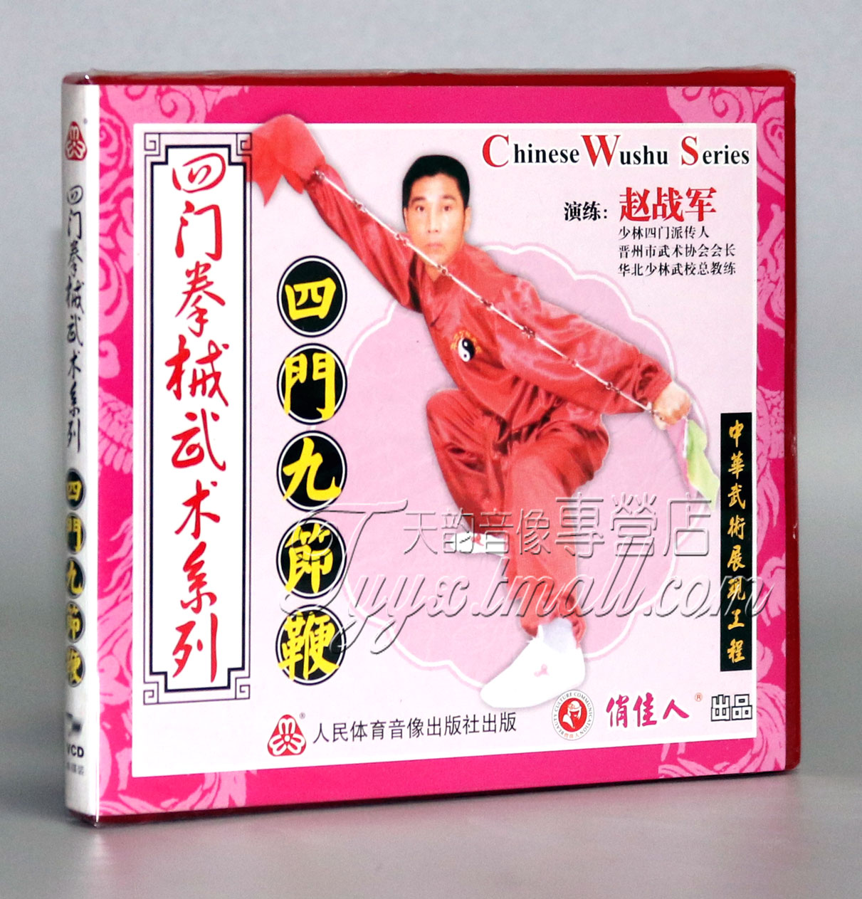 正版 四门拳械武术 四门九节鞭 1vcd主讲:赵战军