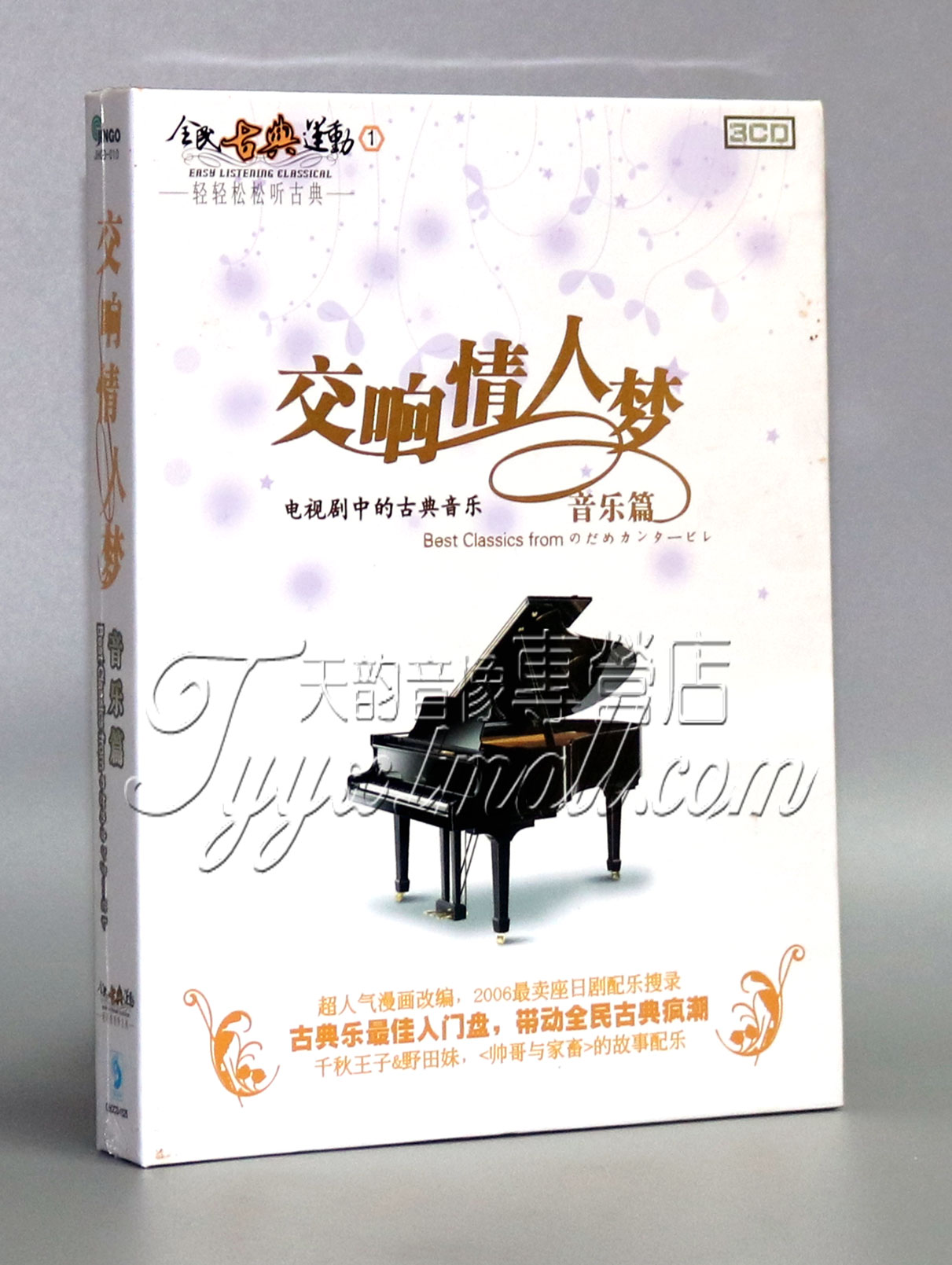 正版 交响情人梦音乐篇 电视剧中的古典音乐 3CD 轻轻松松听古典图片